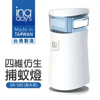 在飛比找樂天市場購物網優惠-【inadays】四維仿生捕蚊燈(GR-500基本款)無定時