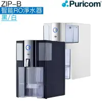 在飛比找有閑購物優惠-【普家康Puricom】ZIP-B 智能RO淨水器【單溫水】