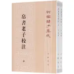 帛書老子校注（全2冊）丨天龍圖書簡體字專賣店丨9787101143843 (TL2407)