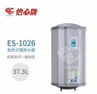 在飛比找樂天市場購物網優惠-【怡心熱水器】 ES-1026 高功率快速加熱 直掛式/橫掛