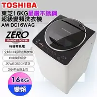 在飛比找PChome商店街優惠-TOSHIBA 東芝 16公斤 星鑽不銹鋼SDD變頻洗衣機 