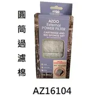 在飛比找蝦皮購物優惠-AZOO 圓筒過濾器 過濾棉 碳板 生化棉 桶式外掛過濾器 