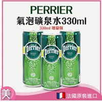 在飛比找蝦皮購物優惠-容量升級 增量版 330ml 沛綠雅 PERRIER 氣泡礦