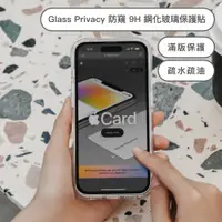 在飛比找蝦皮購物優惠-Glass Privacy 防窺 9H 鋼化玻璃保護貼