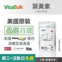 在飛比找蝦皮購物優惠-美國原裝進口VitalBulk 葉黃素Lutein 20mg