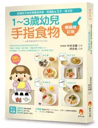 在飛比找誠品線上優惠-1-3歲幼兒手指食物: 訓練孩子自然學會用手拿、用湯匙&叉子