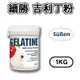【續勝】吉利丁粉 1KG 1公斤裝 (明膠 動物膠 Gelatin Powder ) 吉利丁 可製作果凍 果凍花 幕斯