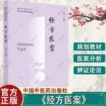 正版新書&經方醫案 南京中醫藥大學經方學院教材 黃煌編著中醫學教材書 實體書籍