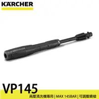 在飛比找蝦皮購物優惠-德國凱馳 KARCHER VP145 可調壓噴槍