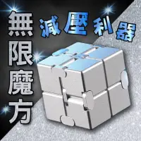 在飛比找松果購物優惠-無限魔方 解壓玩具 舒壓玩具【Hp生活百貨批發】 (5.7折