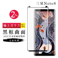 在飛比找Yahoo奇摩購物中心優惠-三星 Note8 AGC日本原料黑框曲面疏油疏水鋼化膜保護貼