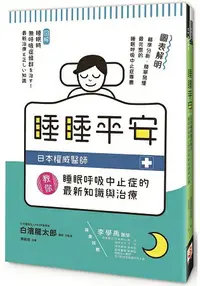 在飛比找樂天市場購物網優惠-睡睡平安：日本權威醫師教你睡眠呼吸中止症的最新知識與治療