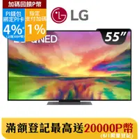 在飛比找PChome24h購物優惠-LG 55吋QNED 4K AI語音物聯網智慧電視 55QN