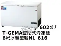 在飛比找Yahoo!奇摩拍賣優惠-祥銘T-GEMA吉馬密閉掀蓋式冷凍櫃602公升6尺型號NL-