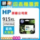 【胖弟耗材+含稅】HP 915XL 藍色原廠墨水匣 3YM19AA