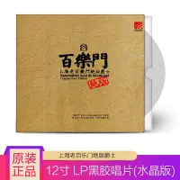 在飛比找Yahoo!奇摩拍賣優惠-原裝正版 百樂門 爵士音樂 LP黑膠唱片 老式留聲機12寸碟