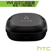 在飛比找蝦皮商城優惠-HTC VIVE 自定位追蹤器