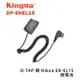 【EC數位】KINGMA DP-ENEL15 D-TAP 轉 Nikon EN-EL15 假電池