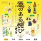 『現貨』酒品小確幸模型P3 扭蛋 轉蛋 【蛋樂寶】($220)