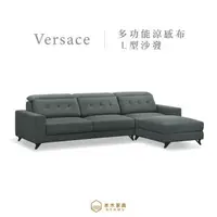 在飛比找森森購物網優惠-【本木】MIT台灣製 凡賽斯多功能舒適涼感布L型沙發