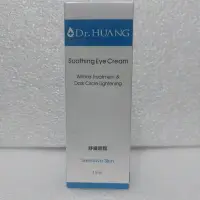 在飛比找Yahoo!奇摩拍賣優惠-Dr. HUANG 黃禎憲 舒緩眼霜 15ml