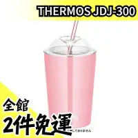 在飛比找Yahoo!奇摩拍賣優惠-日本正品 THERMOS 炫酷吸管杯 300ml 保冷杯 保