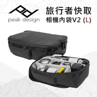 在飛比找PChome24h購物優惠-PEAK DESIGN 旅行者快取相機內袋V2 (L)