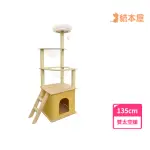 【貓本屋】簡約款 雙太空艙帳篷貓屋貓跳台(135CM)