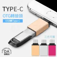 在飛比找樂天市場購物網優惠-USB 3.0 轉 Type-c 手機 轉接頭 OTG 隨身