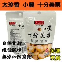 在飛比找蝦皮購物優惠-太珍香 現貨 電子發票 御品甘栗仁 甘栗仁 天津甘栗天津栗仁