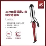 英國VS沙宣 38MM晶漾魔力紅鈦金捲髮棒 VSI-3831W