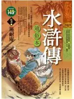 在飛比找TAAZE讀冊生活優惠-水滸傳（通俗本）（精） (二手書)