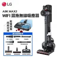 在飛比找生活168優惠-LG A9K-MAX2 WIFI無線乾吸濕拖吸塵器