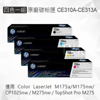 在飛比找樂天市場購物網優惠-HP 四色一組 126A 原廠碳粉匣 CE310A CE31