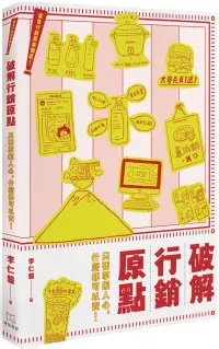 在飛比找博客來優惠-廣告行銷原來如此!破解行銷原點：只要掌握人心，什麼都可以賣!