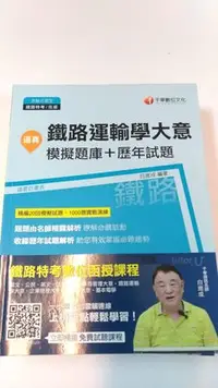 在飛比找Yahoo!奇摩拍賣優惠-6980銤：A13-3ef☆2017年8月二版『逼真！鐵路運