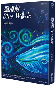 在飛比找TAAZE讀冊生活優惠-擱淺的Blue Whale