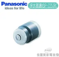 在飛比找佳麗寶家電優惠-【佳麗寶】-Panasonic國際牌淨水器濾心【 P-225