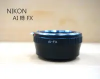 在飛比找樂天市場購物網優惠-AI NIKON 轉 FX 轉接環 鏡頭轉接 NIKON鏡頭