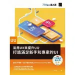 【MOMOBOOK】善用UX來提升UU：打造滿足新手和專家的UI（IT邦幫忙鐵人賽系列書）(電子書)