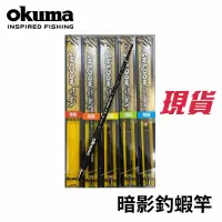 在飛比找蝦皮商城優惠-【獵漁人】OKUMA 暗影蝦 暗影蝦竿 暗影釣蝦竿4/5/6