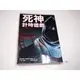 【懶得出門二手書】《死神計時遊戲》ISBN:9867232305│宏道文化│楊冰, 大衛•鮑爾│八成新 (B11H42)