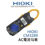 HIOKI CM3289免運🔥AC電流勾表/超薄型鉤錶 鉤表 原廠現貨 ⚡️快速出貨