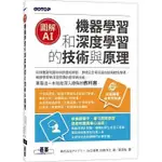 <姆斯>圖解AI：機器學習和深度學習的技術與原理 株式会社アイデミー(衛宮紘) 碁峰 9789865025885 <華通書坊/姆斯>