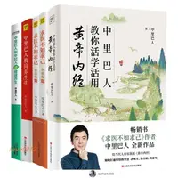 在飛比找蝦皮購物優惠-【琪琪優選】中里巴人系列5冊 中里巴人教你活學活用黃帝內經+