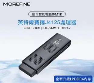 MOREFINE M1K 迷你電腦棒(Intel J4125) - 8G/256G 迷你主機 (7.8折)