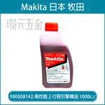 牧田 MAKITA 980008142 二行程機油 50:1 德國製 二行程機油 適用鏈鋸 割草機 二行程引擎 機油 農機 配件 【璟元五金】