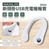 在飛比找PChome24h購物優惠-HANLIN-WS24 新頸掛USB充電暖暖寶