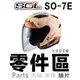 SOL SO-7E 可拆式 頤帶套 頤帶 後通風蓋 前通風蓋 下巴孔塞 排氣孔 SO7E 半罩 3/4罩 安全帽 配件