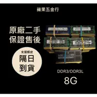 在飛比找蝦皮購物優惠-♞,♘24H內出貨｜ 保固半年 DDR3 ddr3l 8g 